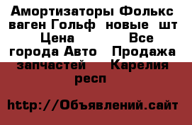 Амортизаторы Фолькс ваген Гольф3 новые 2шт › Цена ­ 5 500 - Все города Авто » Продажа запчастей   . Карелия респ.